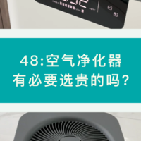 48:空气净化器有必要选贵的吗?