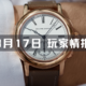 玩家情报|一块罕见的Philippe Dufour腕表以破纪录的730万美元售出；Apple Watch Series 7可能有全新的外观设计等