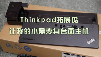 试着捡了一次“垃圾”，Thinkpad拓展坞让我的小黑变身台面主机