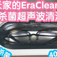 小米有品众筹抢跑 接入米家的EraClean世净变频杀菌超声波清洗机，最高可选40w功率