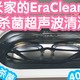 小米有品众筹抢跑 接入米家的EraClean世净变频杀菌超声波清洗机，最高可选40w功率