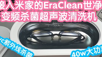 小米有品众筹抢跑 接入米家的EraClean世净变频杀菌超声波清洗机，最高可选40w功率