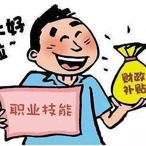 证书考过之后，可以领取国家发放的补贴，千万不要错过！