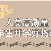 （保姆级）2021新生开学必备58件好物清单，学姐提醒：有四样东西千万别忘记！高性价比合集