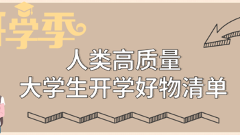 （保姆级）2021新生开学必备58件好物清单，学姐提醒：有四样东西千万别忘记！高性价比合集