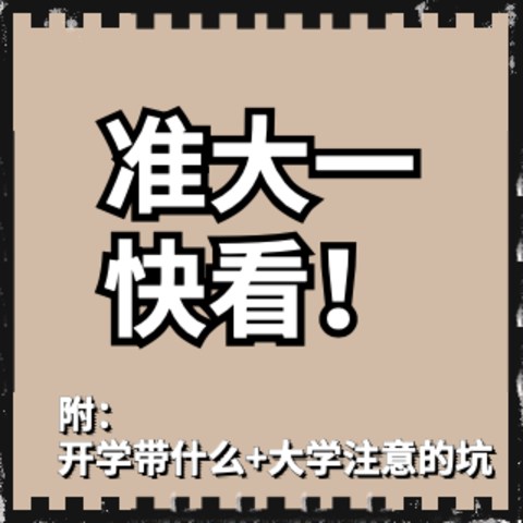 （保姆级）2021新生开学必备58件好物清单，学姐提醒：有四样东西千万别忘记！高性价比合集