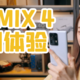 目前最强的屏下前摄方案？小米MIX 4上手体验