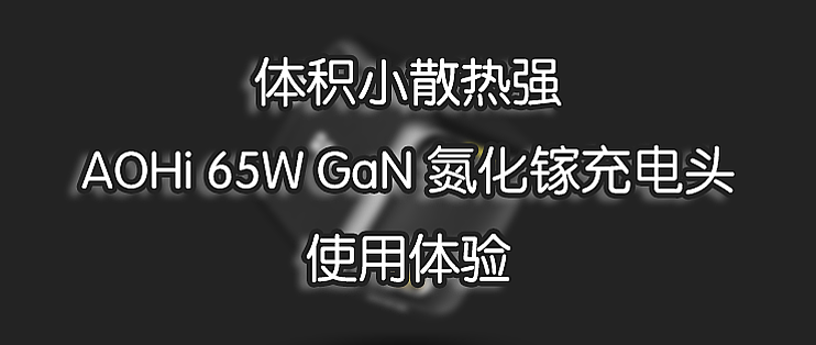 体积小散热强 Aohi 65w Gan 氮化镓充电头使用体验 充电器 什么值得买