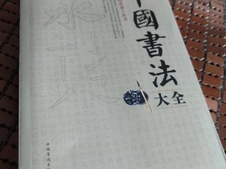 中国书法艺术入门必读