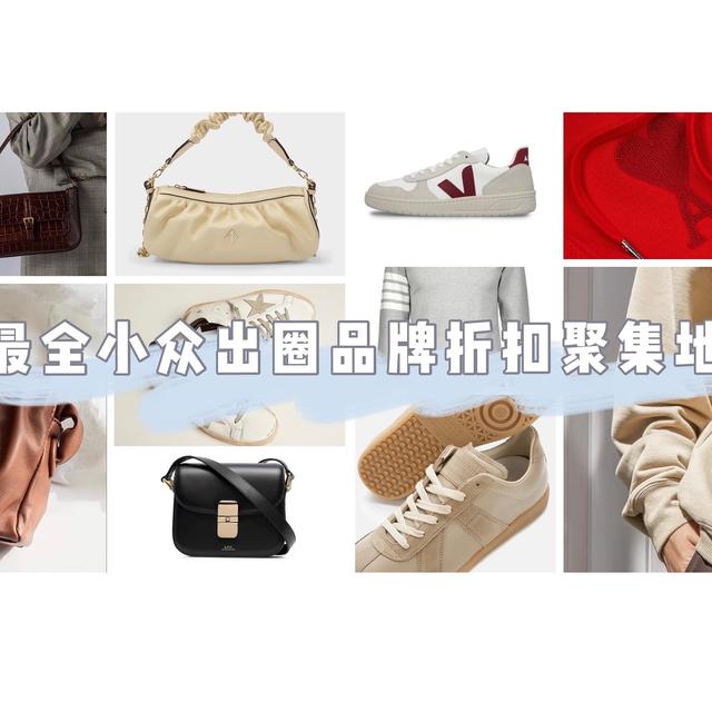 服饰鞋包选购指南，以下11个小众品牌的出圈款别样海外购5折即可入手