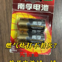 你家的燃气灶坏了？可能只是电池没电了