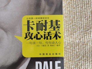 《卡耐基攻心话术》帮助我提升口才