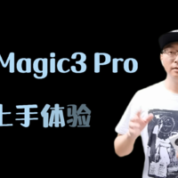 荣耀Magic3 Pro：这次我太强