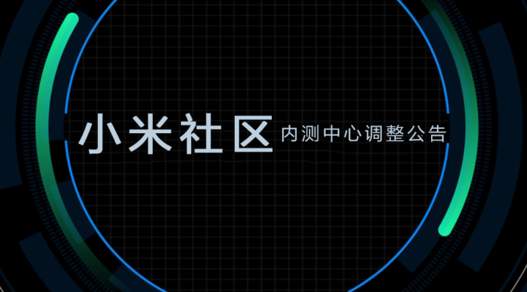 小米社区内测中心调整公告：重新开放申请内测权限，调整机制