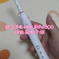 欧乐B电动牙刷P4000功能简介