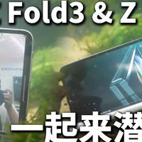 【视频】一起潜水！三星Z Fold3 & Z Flip3折叠屏新机上手体验！【时代玩家】