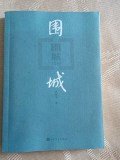 世井百态，尽在《围城》