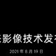 OPPO未来影像技术发布会官宣：影像新方向，明日揭晓