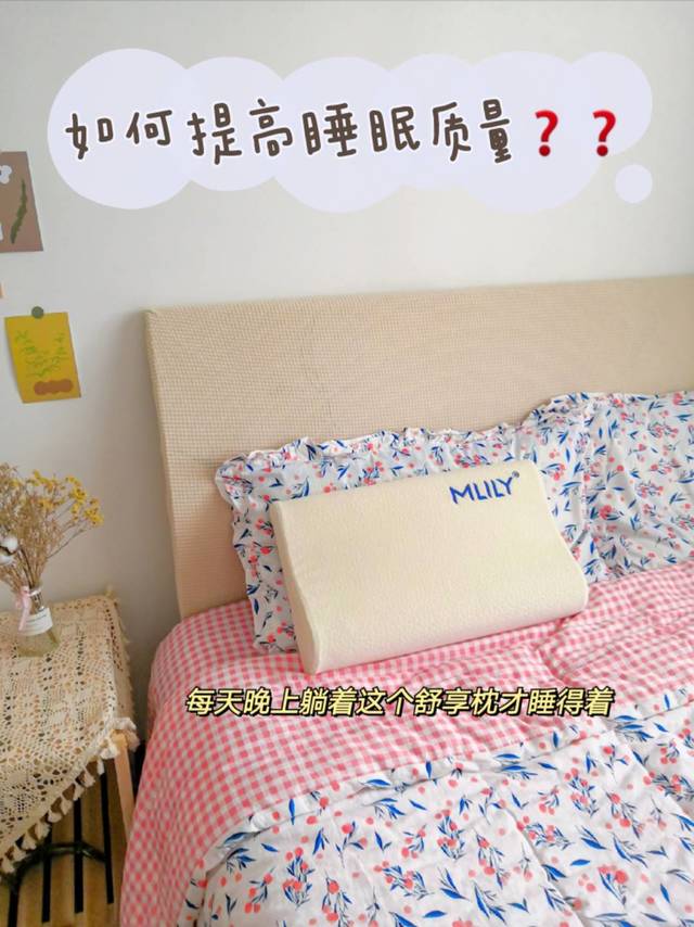 梦百合幻梦舒享枕|如何提高睡眠质量？