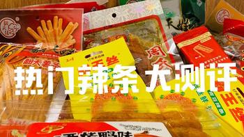 胡哥食验室 │ 狂吃9款热门辣条 辣翻老胃只为找对味