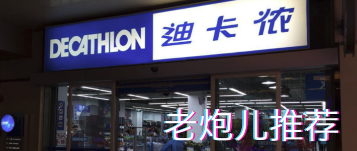  新力作18期：一年逛30次迪卡侬的老炮儿，我最推荐入手这些，均价20元！