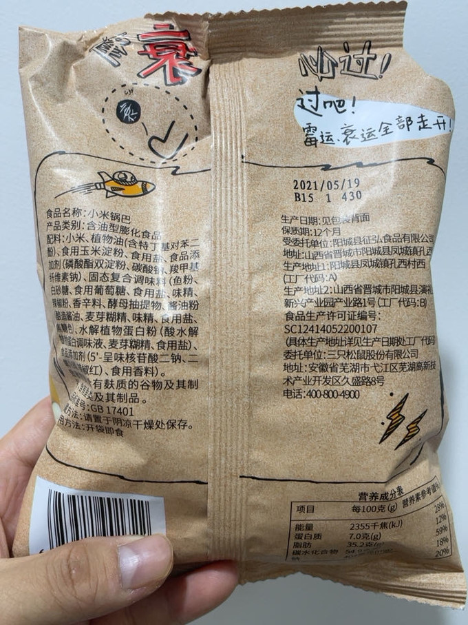 三只松鼠膨化食品