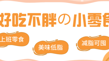 好物推荐 篇九：曝光！减脂女孩私藏的美味低脂零食