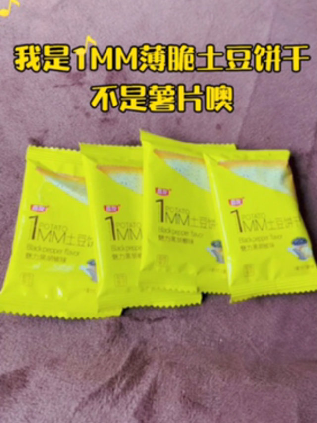 是嘉友1MM薄脆土豆饼干，不是薯片噢