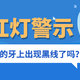 后牙上长了一条黑线是怎么回事？医生提醒：等到变成深龋就真的要命又要钱了