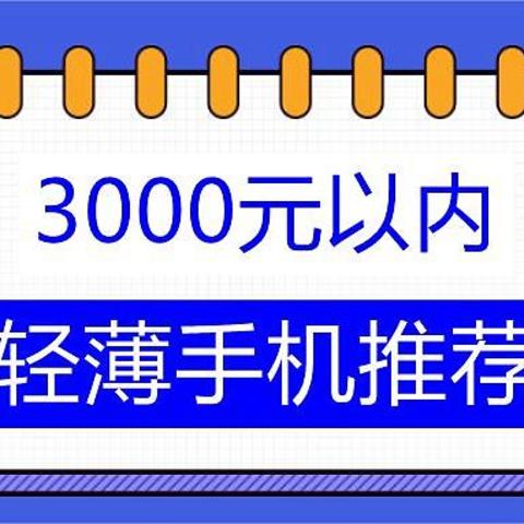 半斤机时代，容易出现手机手！3000元以内5部轻薄手机推荐