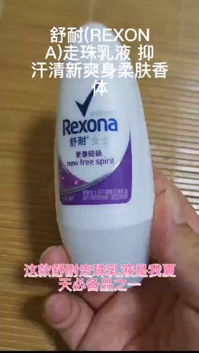 舒耐(REXONA)走珠乳液 抑汗清新爽