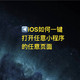 iOS一键开任意小程序的任意页面