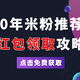 小米1999红包没领到？别灰心，小米还有其他红包可以领！（内附小米福利获取攻略）