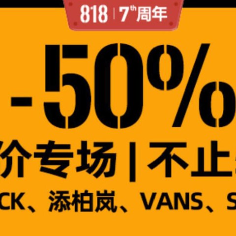 别样海外购7周年818大促  1000+爆品无套路补贴2折起！