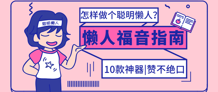  怎样做个聪明懒人？「懒人福音指南」带你来看10款神器，保证赞不绝口