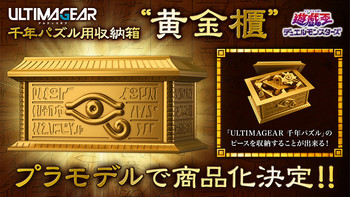 玩模总动员：万代ULTIMAGEAR拼装系列第二弹商品，黄金柜登场
