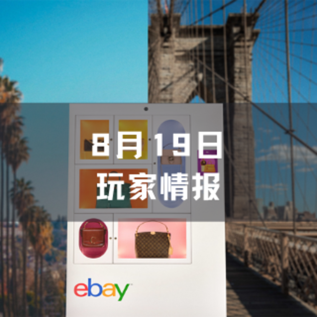 玩家情报|Ebay推出首个奢侈品手袋自动贩卖机；布加迪推出价值 470 万美元的Bolide 概念车量产版等 