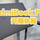 雷军送的1999元红包买了什么：RedmiBookPro 14 开箱