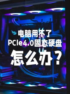 电脑用不了PCIe4.0固态硬盘怎么办？