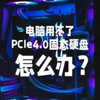 电脑用不了PCIe4.0固态硬盘怎么办？