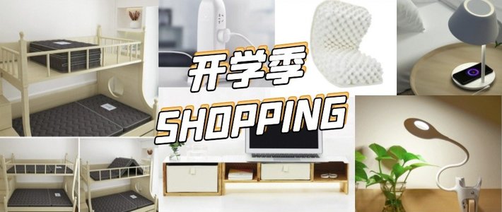  每日好物：这些开学季白菜价好物，一次性凑齐！单品低至9.9元～