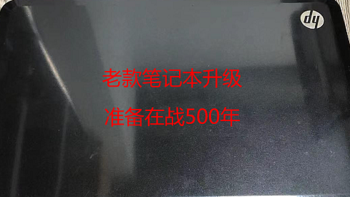 收拾房间发现HP g6老款笔记本升级加装台电512G固态在战500年