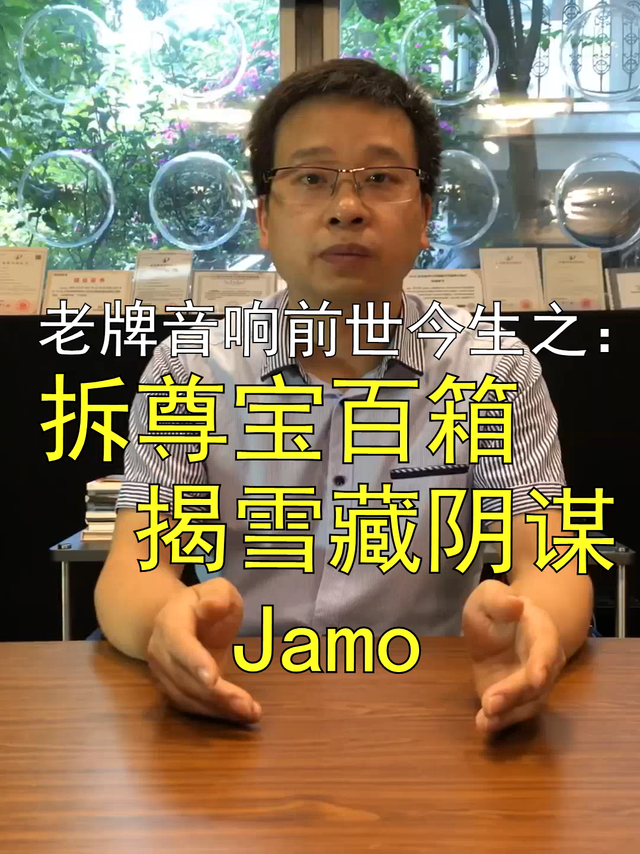 老牌音响前世今生之：拆尊宝百箱揭雪藏阴谋