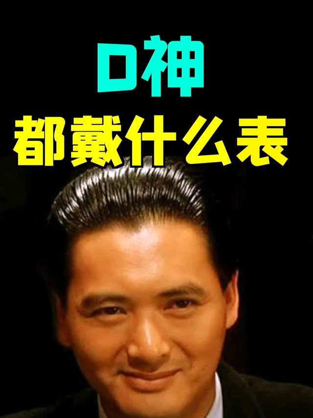 D神都戴什么表？