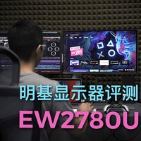 明基EW2780U显示器评测！