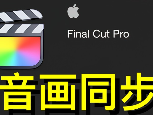 【FCP经验】视频录制剪辑过程中音画同步