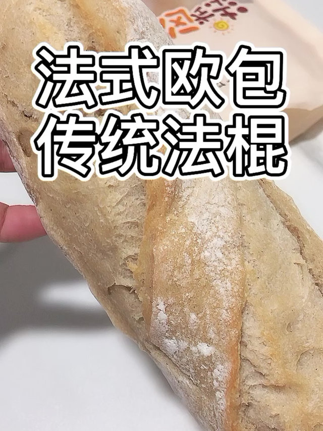 法式欧包——传统法棍🥖