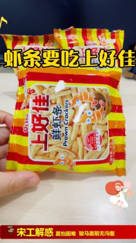虾条要吃上好佳