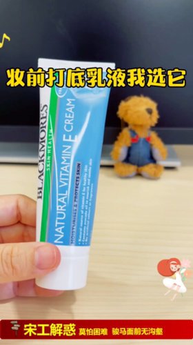 妆前打底乳液首选维生素E乳