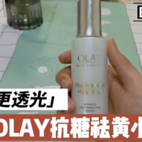 美白润肤抗衰老～olay抗糖精华液